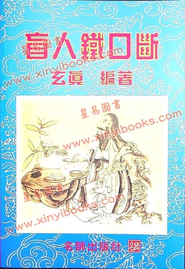 玄真：盲人铁口断 售罄