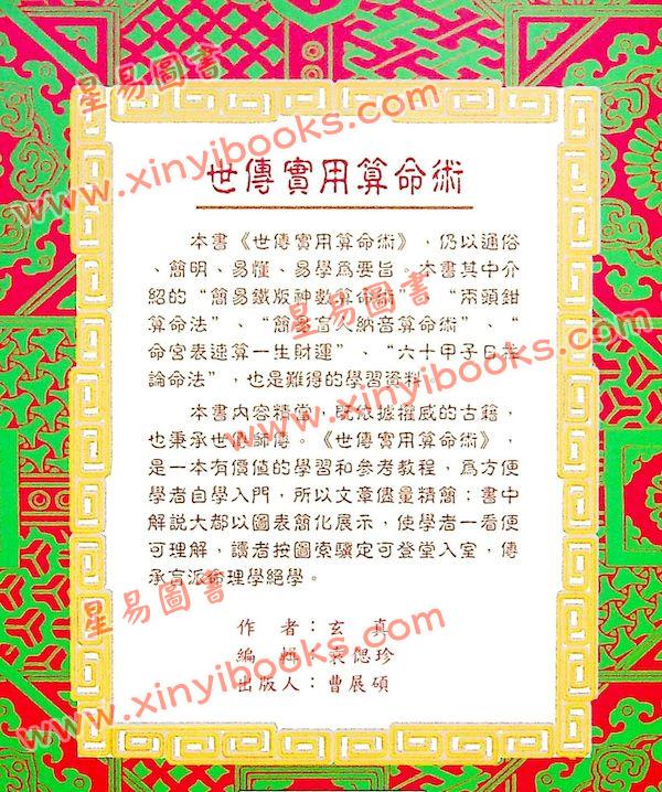 玄真：世传实用算命术 最後1本