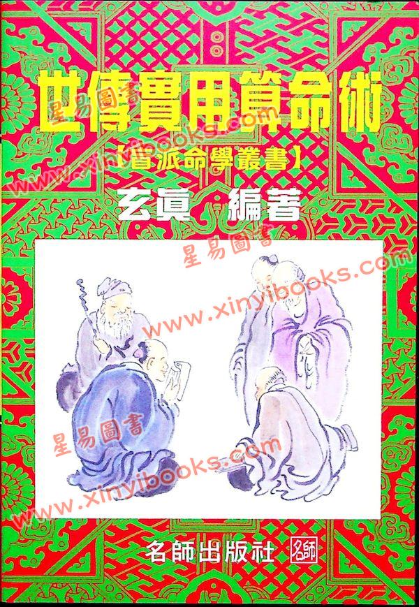 玄真：世传实用算命术 最後1本