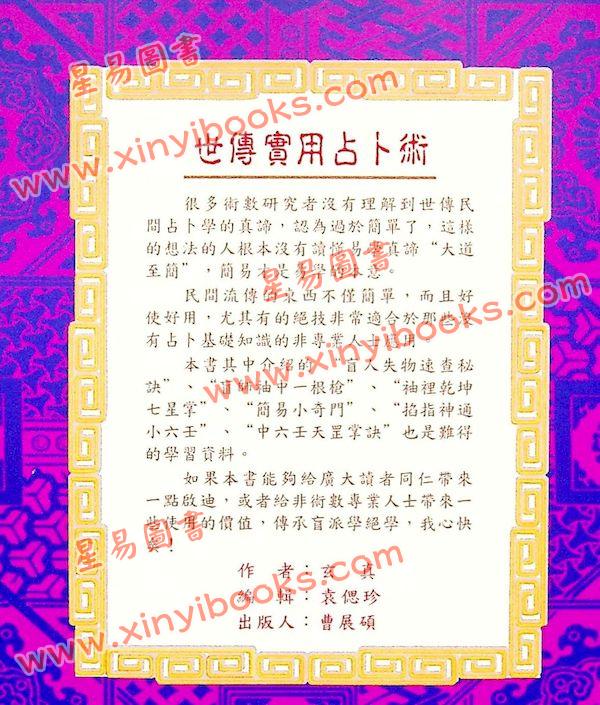 玄真：世传实用占卜术 最後1本