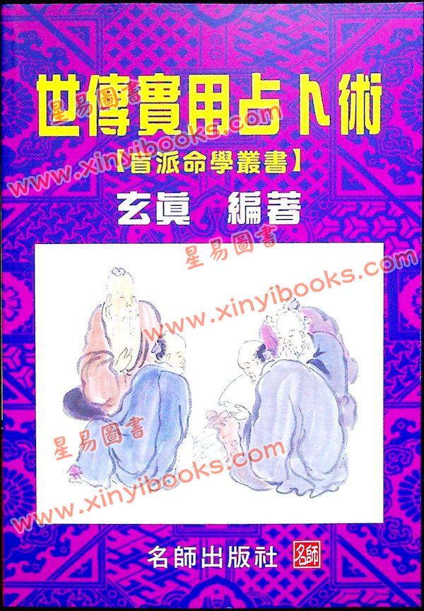 玄真：世传实用占卜术 最後1本