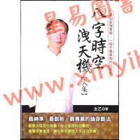 太乙（天易）：八字时空泄天机-火集 售罄