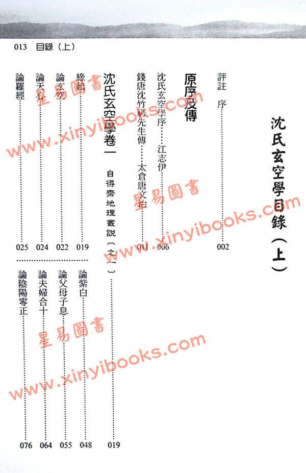 刘贲：沈氏玄空学评注（上下）