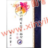 继大师：正五行择日精义初阶（榮光園1）