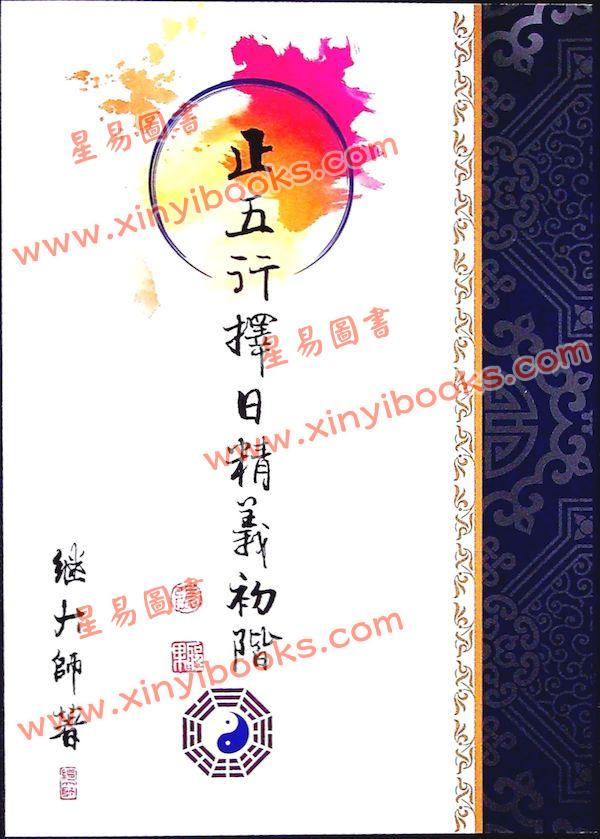 继大师：正五行择日精义初阶（榮光園1）