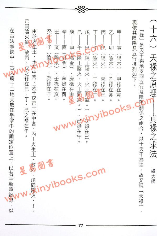 继大师：正五行择日精义初阶（榮光園1）