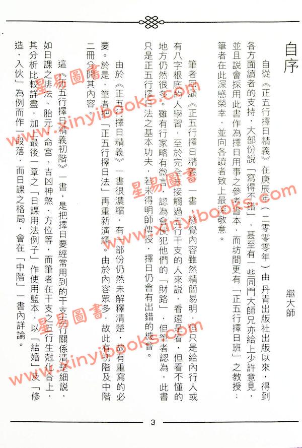 继大师：正五行择日精义初阶（榮光園1）