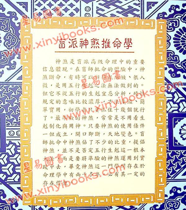 玄真：盲派神煞推命学 售罄