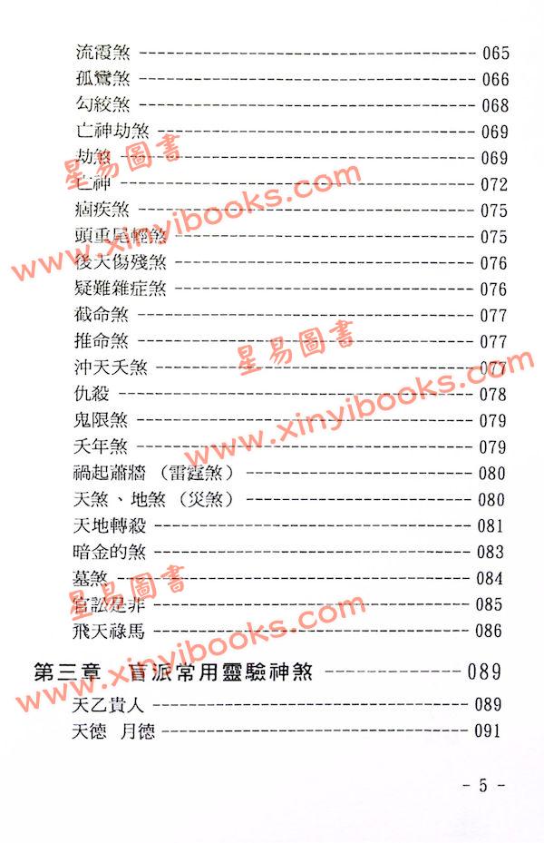 玄真：盲派神煞推命学 售罄