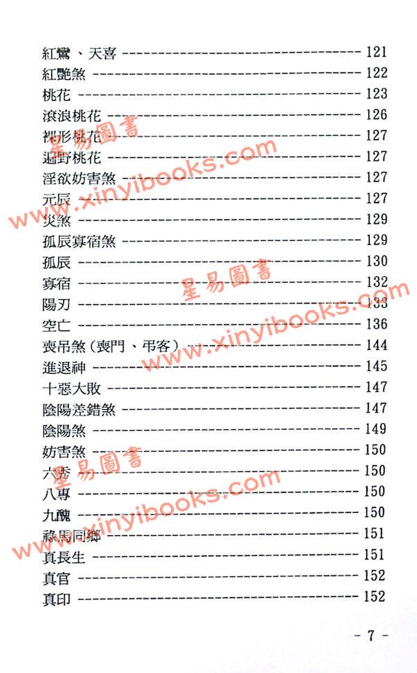 玄真：盲派神煞推命学 售罄