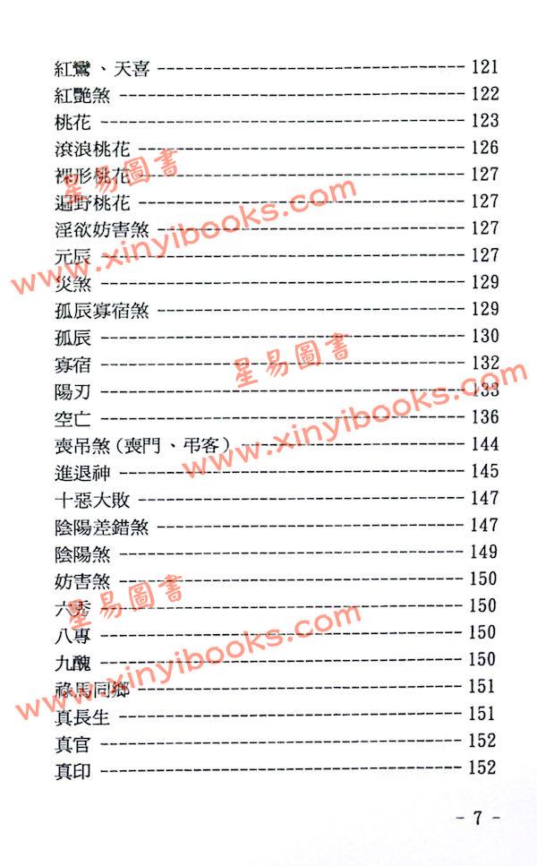 玄真：盲派神煞推命学