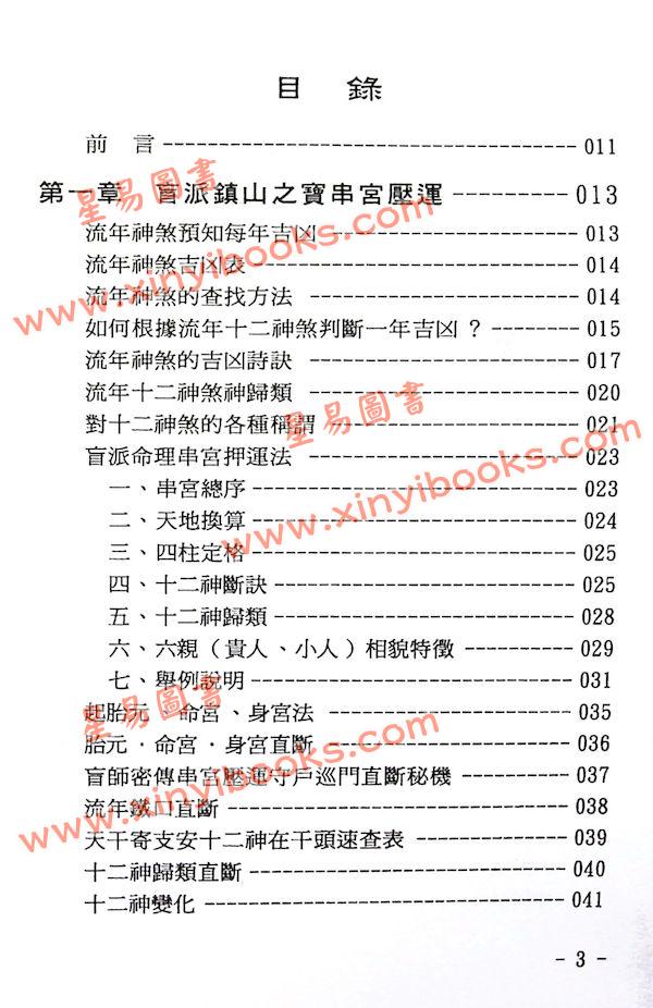 玄真：盲派神煞推命学