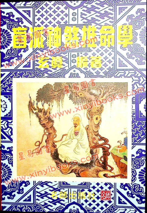 玄真：盲派神煞推命学 售罄