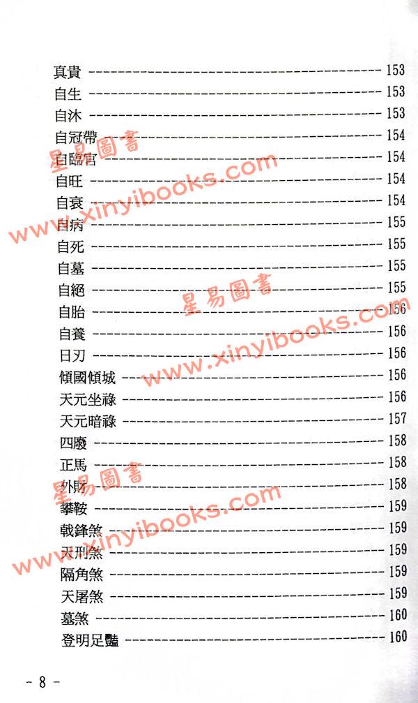 玄真：盲派神煞推命学 售罄