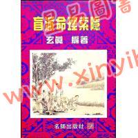 玄真：盲派命理索隐 最後1本