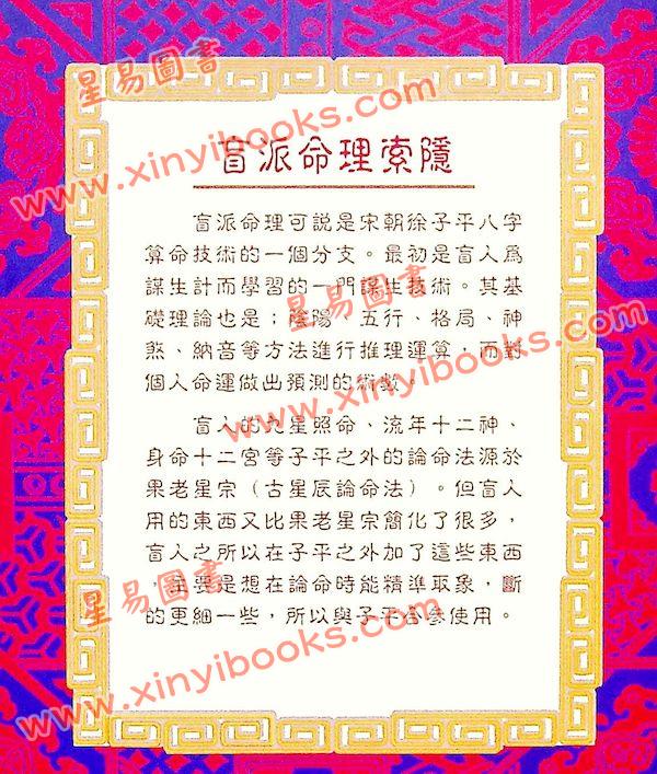 玄真：盲派命理索隐 最後1本