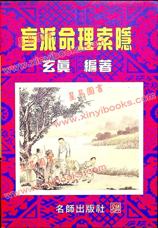 玄真：盲派命理索隐 最後1本