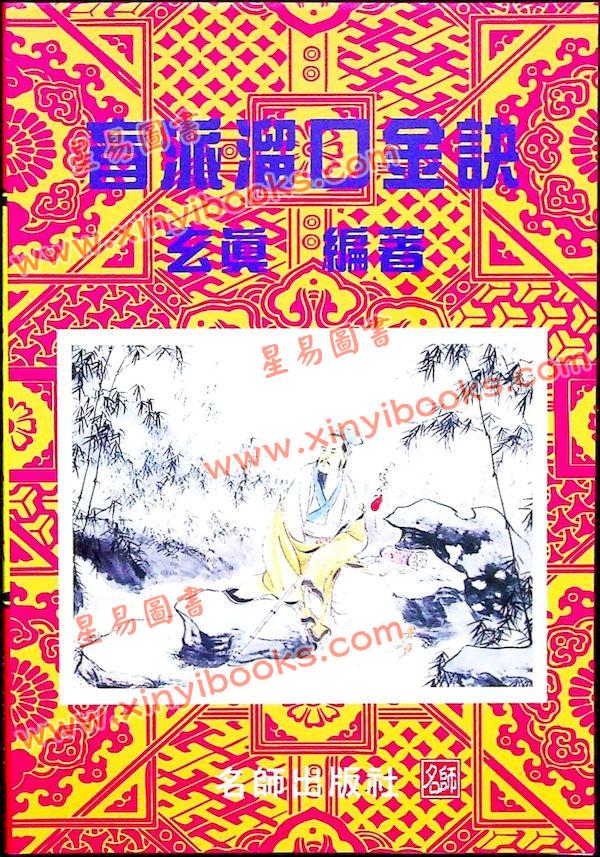 玄真：盲派溜口金诀 最後1本