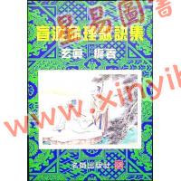玄真：盲派命理歌诀集 售罄