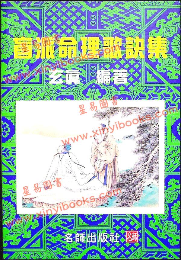 玄真：盲派命理歌诀集 售罄