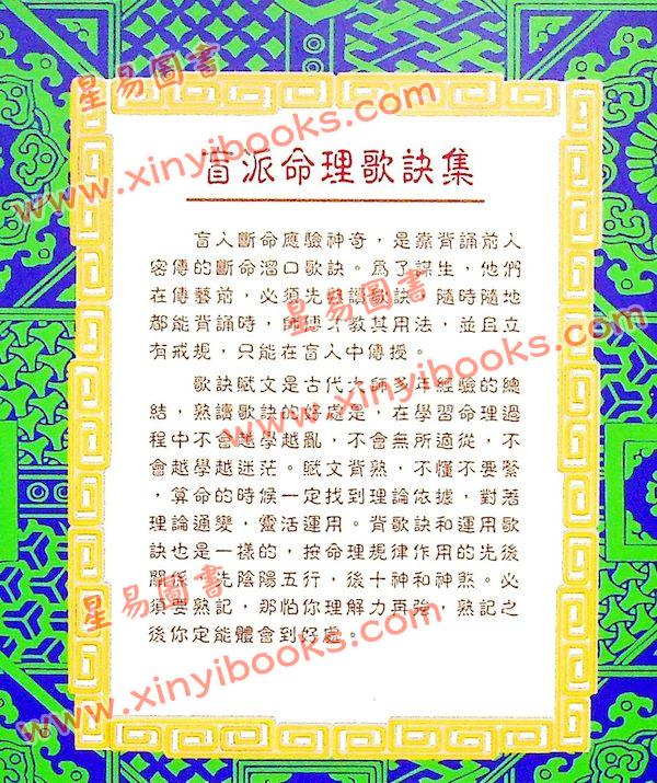 玄真：盲派命理歌诀集 售罄
