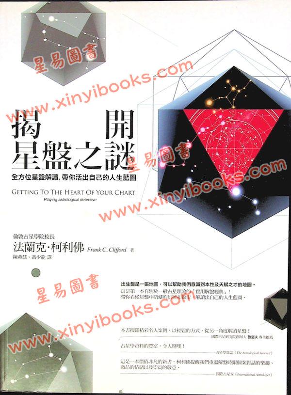 法兰克柯利佛/陈燕慧/冯少龙：揭开星盘之谜—全方位星盘解读带你活出自己的人生蓝图