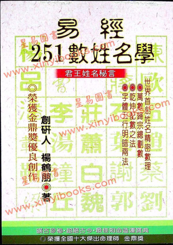 杨鹤朋：易经251数姓名学（原君王姓名秘言）