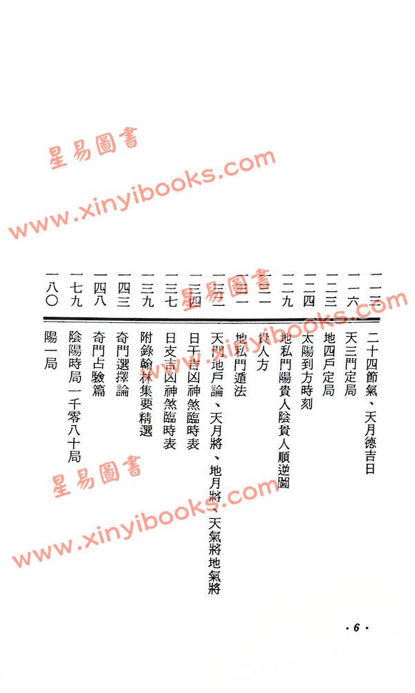李科儒：奇门遁甲选时占验应用