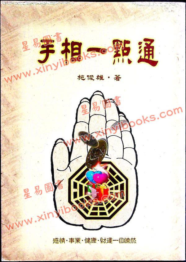 施俊雄：手相一点通