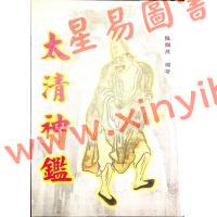 陆锡熊编著：太清神鉴（大山版）