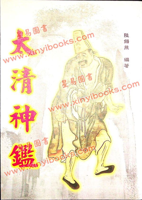 陆锡熊编著：太清神鉴（大山版）