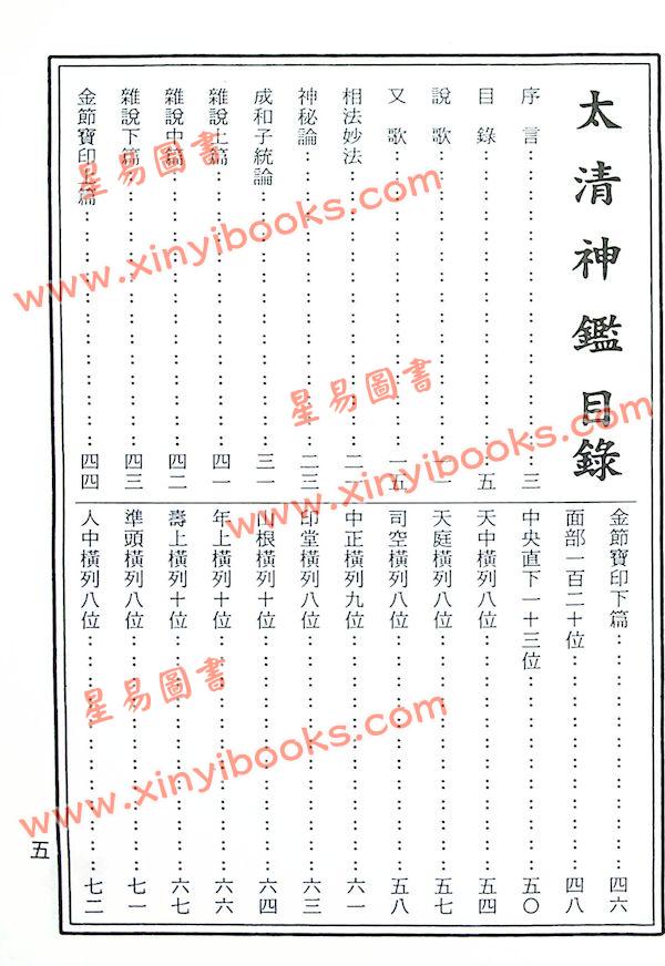 陆锡熊编著：太清神鉴（大山版）