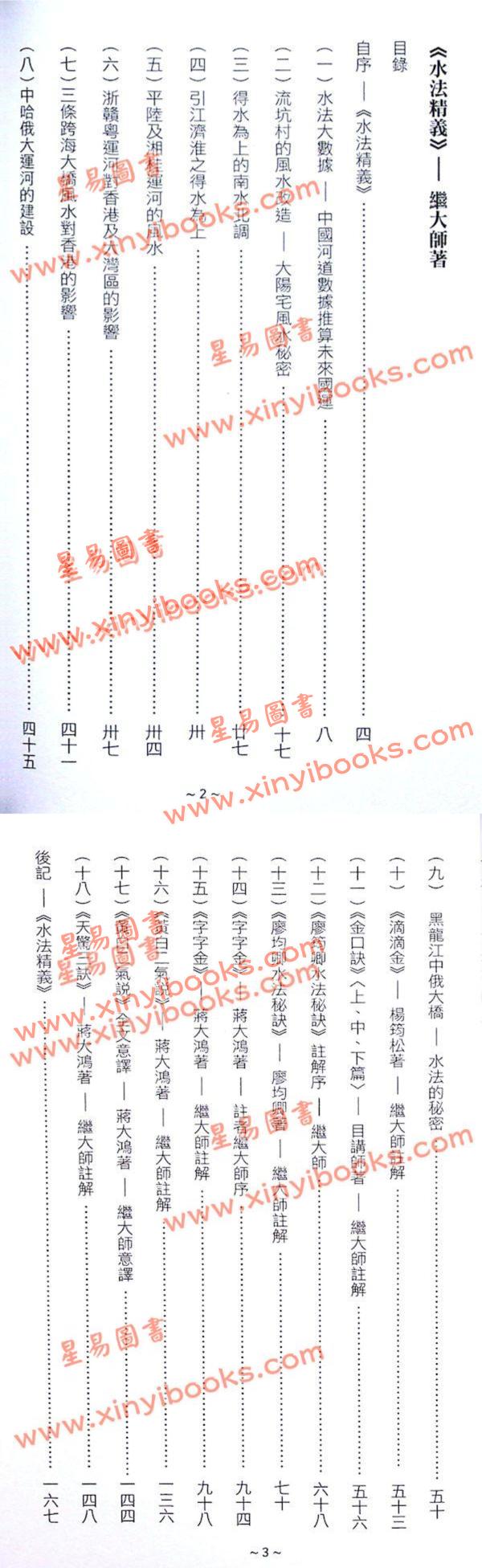 继大师：水法精义（荣光园30）