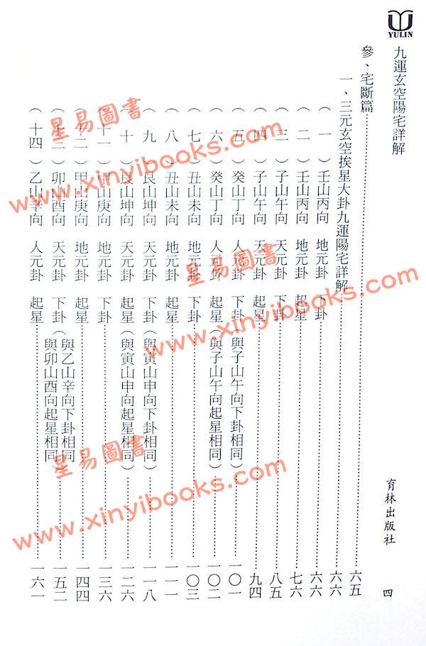 木星斋主：九运玄空阳宅详解