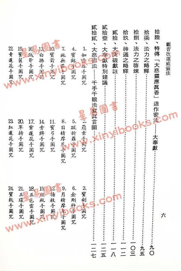 鍾靈馨光：觀音改運威靈法（益群1）