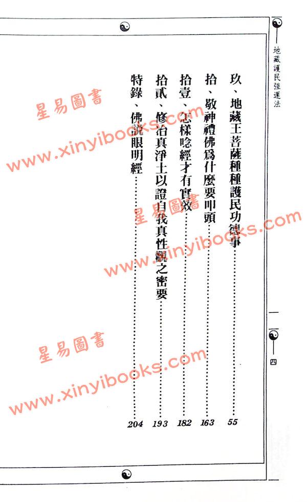 鍾靈馨光：地藏護民強運法（益群4）