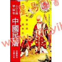 香港星辉：2024甲辰年中国民历 售罄
