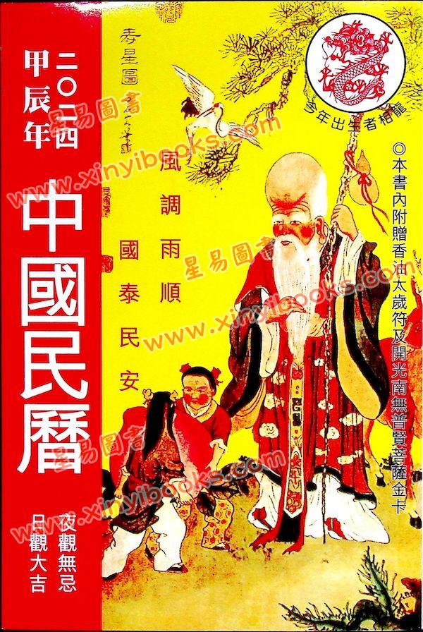 香港星辉：2024甲辰年中国民历 售罄