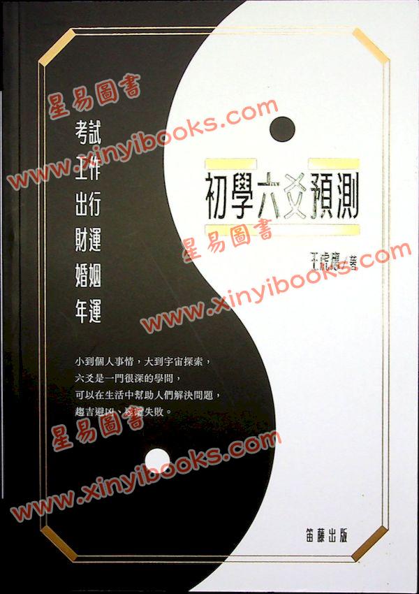 王虎应：初学六爻预测（笛藤）