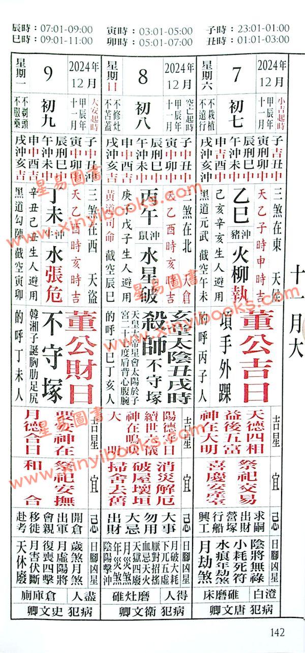 侯天同：2024甲辰龙年运程宝鉴及天同馆福字通胜（作者签名版）