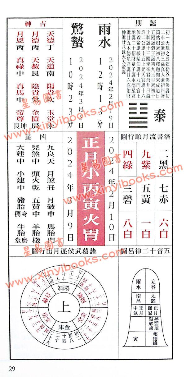 侯天同：2024甲辰龙年运程宝鉴及天同馆福字通胜（作者签名版）