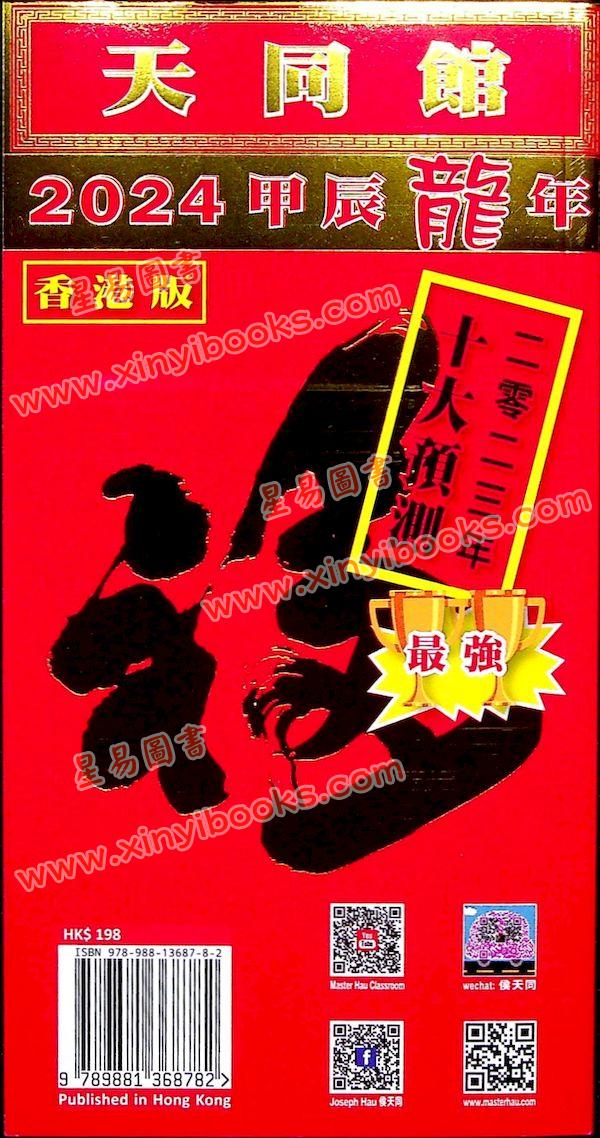 侯天同：2024甲辰龙年运程宝鉴及天同馆福字通胜（作者签名版）