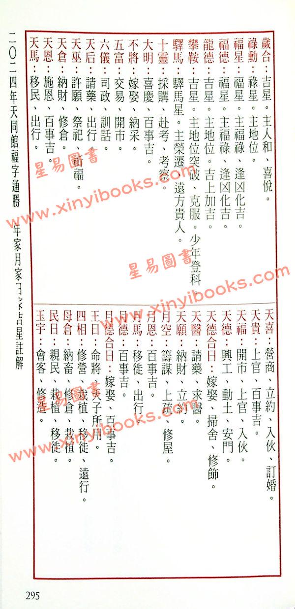 侯天同：2024甲辰龙年运程宝鉴及天同馆福字通胜（作者签名版）