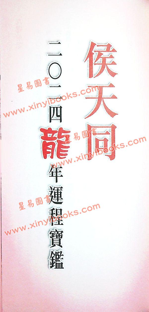 侯天同：2024甲辰龙年运程宝鉴及天同馆福字通胜（作者签名版）