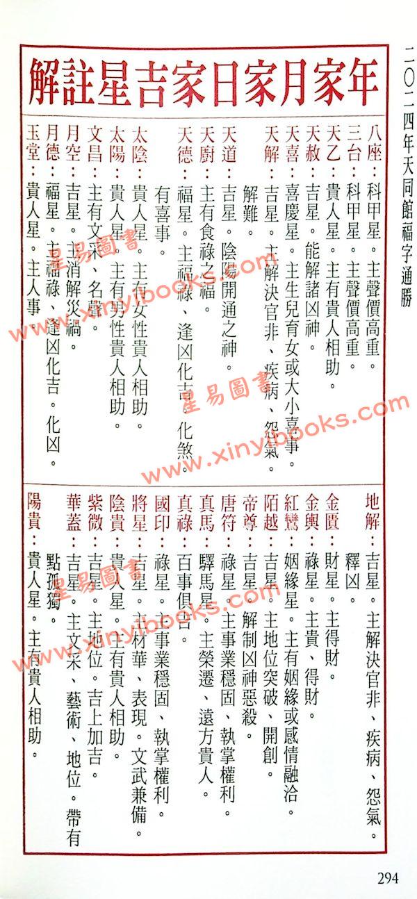 侯天同：2024甲辰龙年运程宝鉴及天同馆福字通胜（作者签名版）