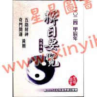 范龙达：2024甲辰年择日要览 售罄