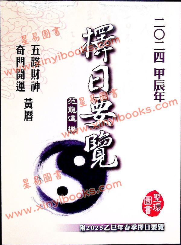范龙达：2024甲辰年择日要览 售罄