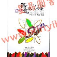 胡肇台：2024阳宅风水指南 售罄