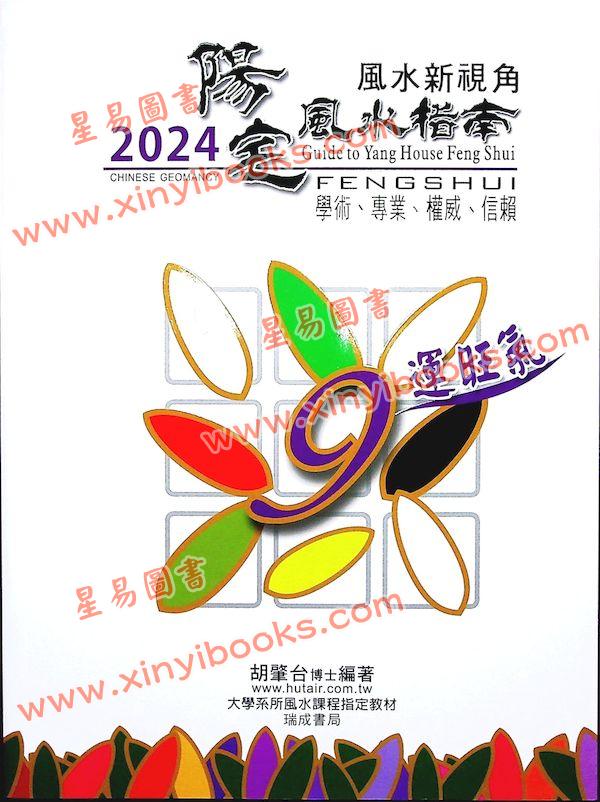 胡肇台：2024阳宅风水指南 售罄