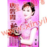 唐碧霞：2024龙年运程 售罄